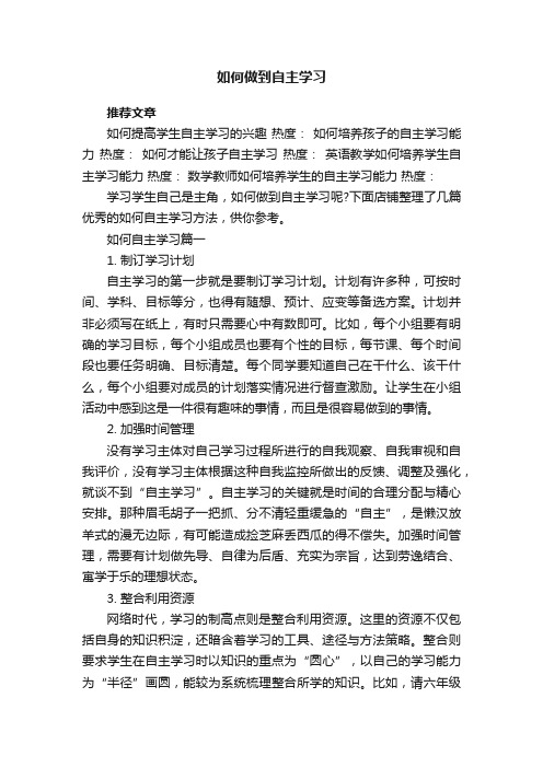 如何做到自主学习