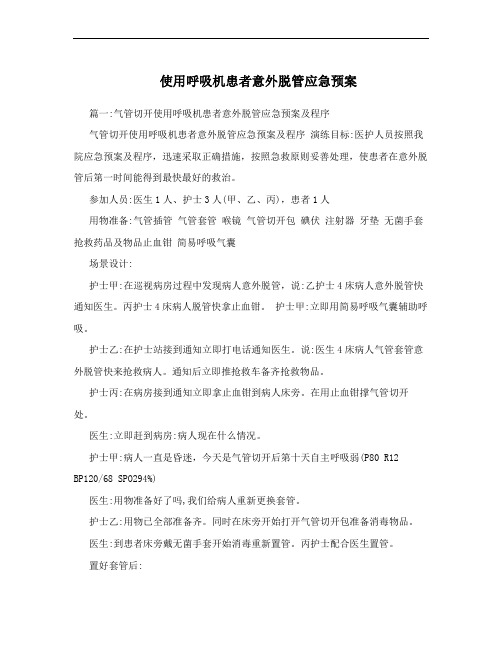 使用呼吸机患者意外脱管应急预案