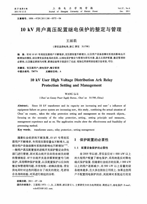 10kV用户高压配置继电保护的整定与管理