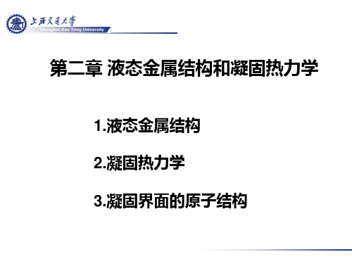 02液态金属结构和凝固热力学