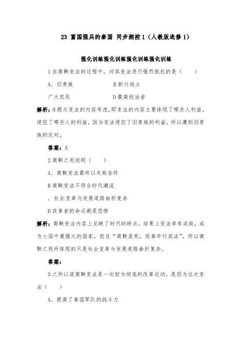 [精品]新人教版高中历史2.3富国强兵的秦国配套习题人教版选修1练习及答案