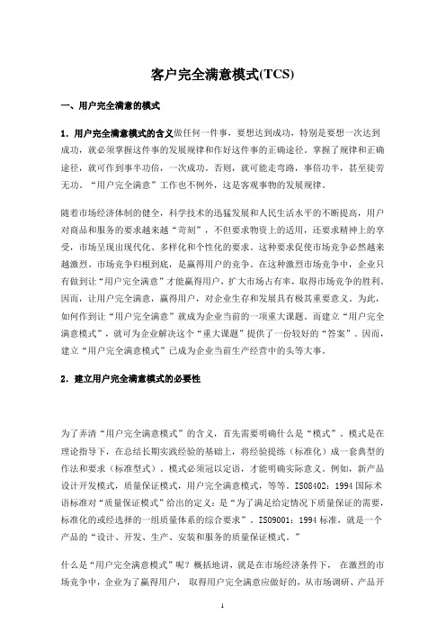 建立客户完全满意模式(TCS)75P