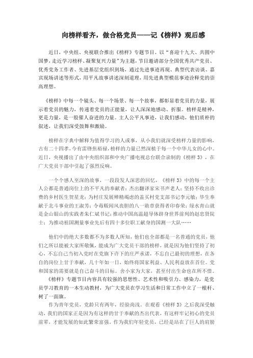 向榜样看齐,做合格党员——记《榜样》观后感