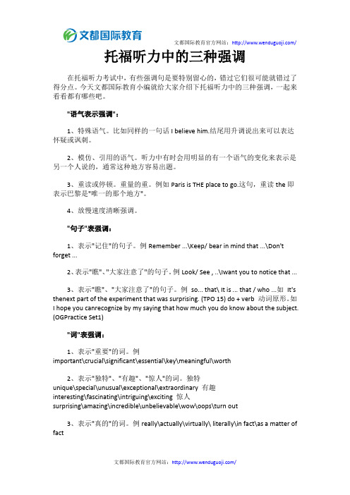 托福听力中的三种强调