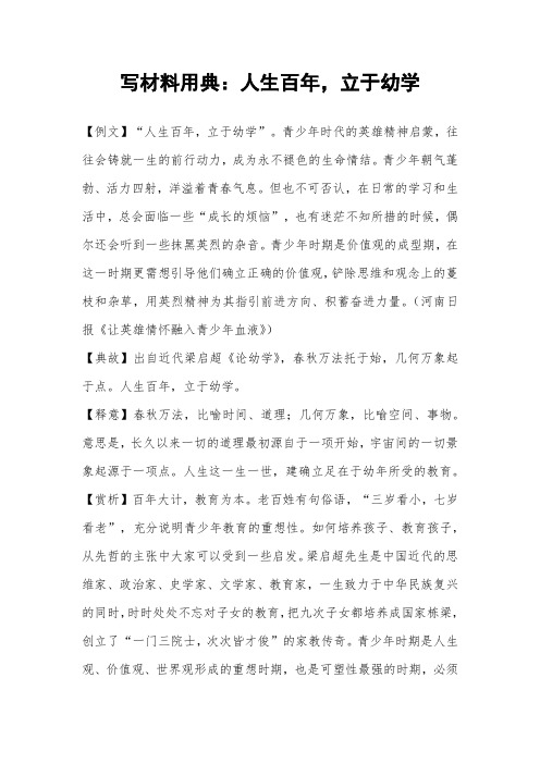 写材料用典：人生百年,立于幼学
