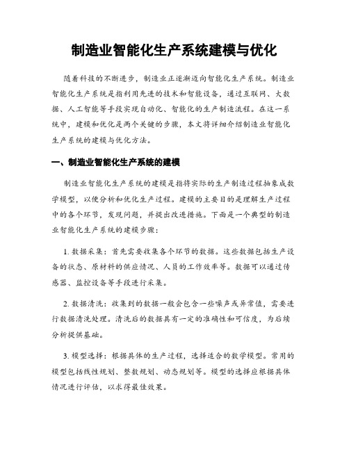 制造业智能化生产系统建模与优化