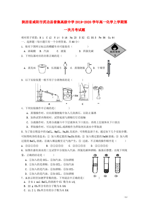 陕西省咸阳市武功县普集高级中学2019_2020学年高一化学上学期第一次月考试题