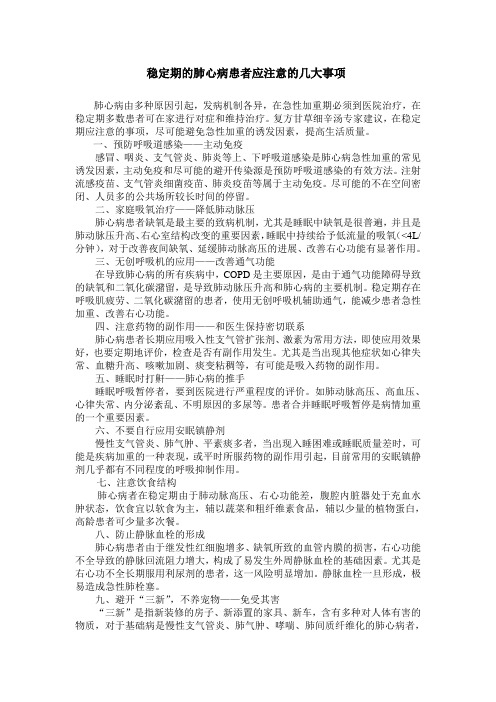 稳定期的肺心病患者应注意的几大事项