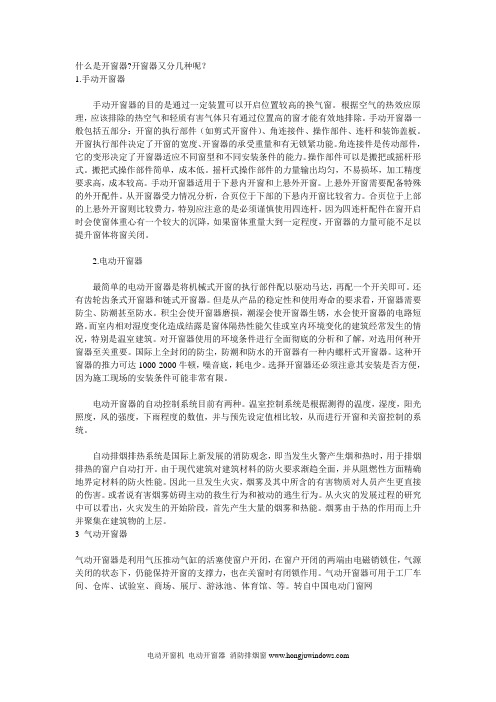 什么是开窗器开窗器又分几种呢