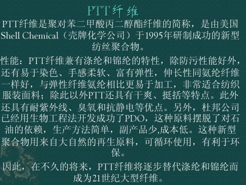 PTT纤维