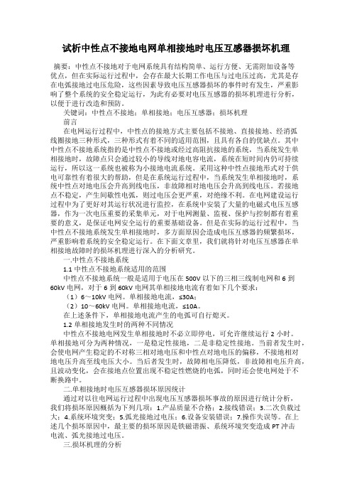 试析中性点不接地电网单相接地时电压互感器损坏机理28