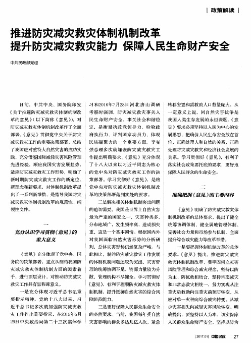 推进防灾减灾救灾体制机制改革 提升防灾减灾救灾能力 保障人民生