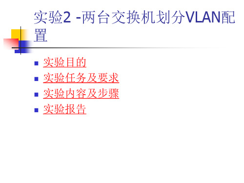 实验2、两台交换机划分VLAN配置