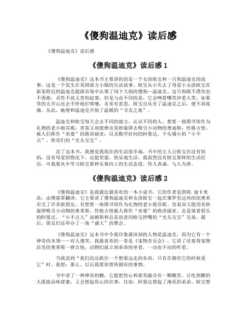 《傻狗温迪克》读后感
