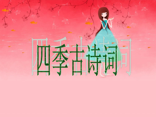 四季古诗词ppt