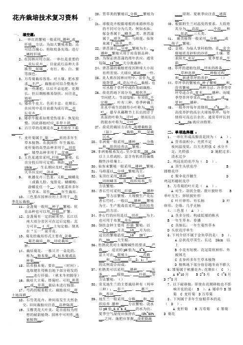 《花卉栽培技术》复习资料