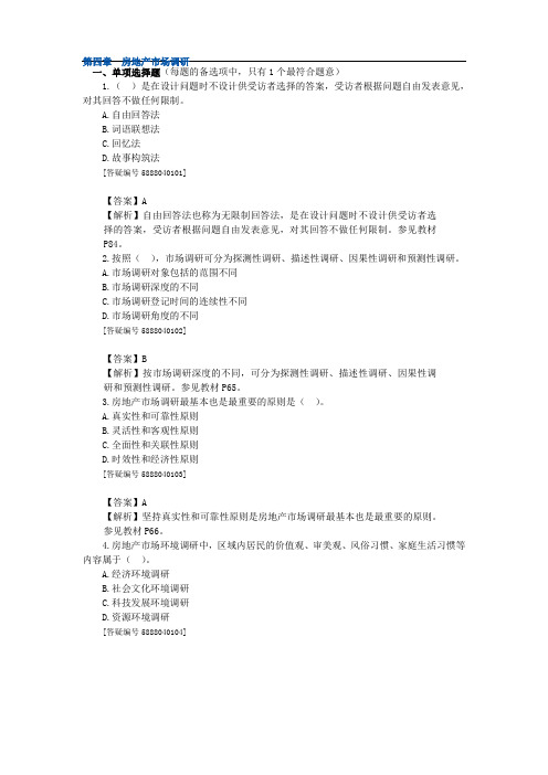 中级经济师-房地产实务-习题讲义04-第四章-房地产市场调研