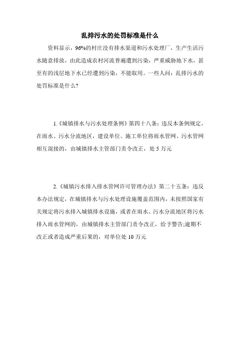 乱排污水的处罚标准是什么
