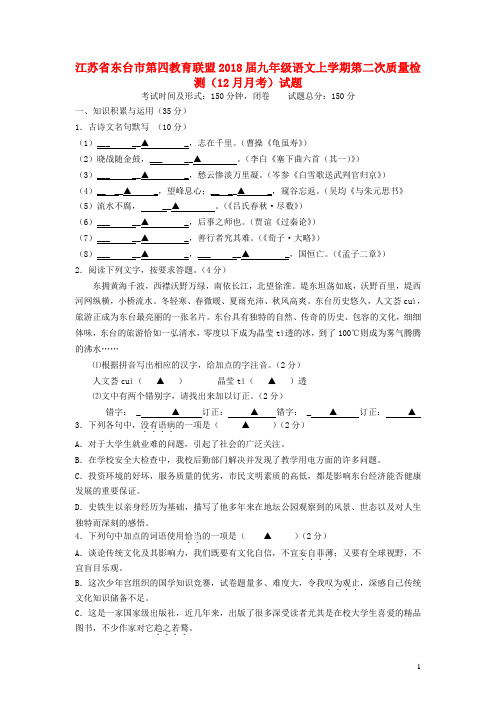 江苏省东台市第四教育联盟2018届九年级语文上学期第二次质量检测(12月月考)试题苏教版
