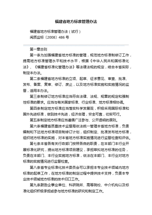 福建省地方标准管理办法