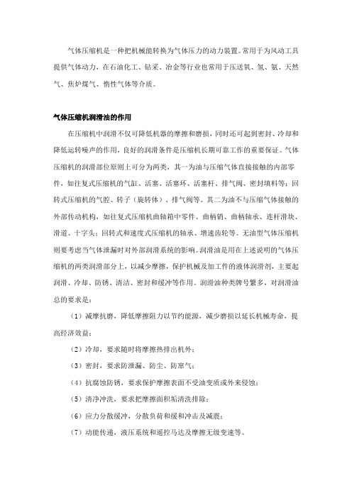 压缩机润滑油使用及特性