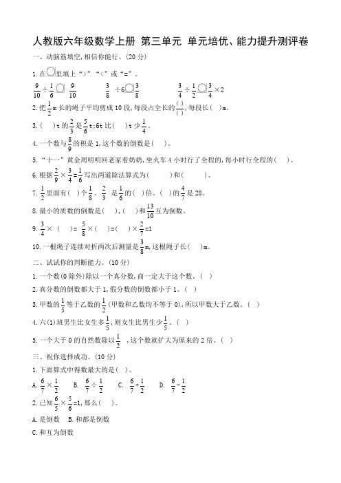 六年级数学上册试题- 第三单元 单元培优、能力提升测评卷人教新课标(2014秋)(含答案)