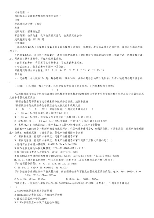 【课标版】2012届高三化学全国高考模拟重组预测试卷1A.pdf