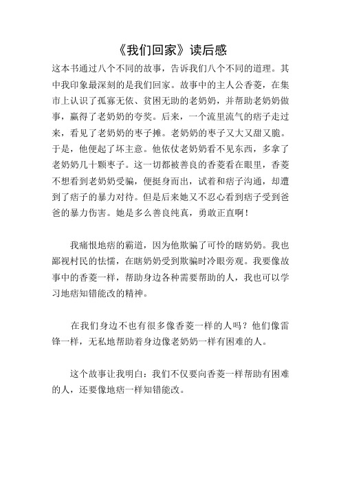 《我们回家》读后感