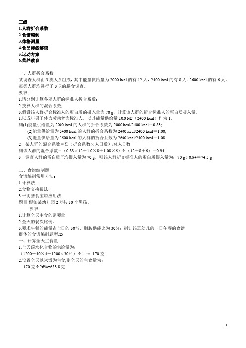 公共营养师三级技能辅导.