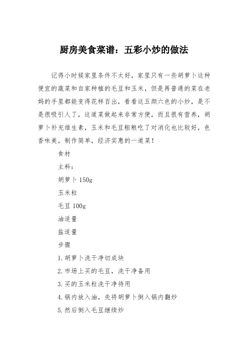 厨房美食菜谱：五彩小炒的做法_0