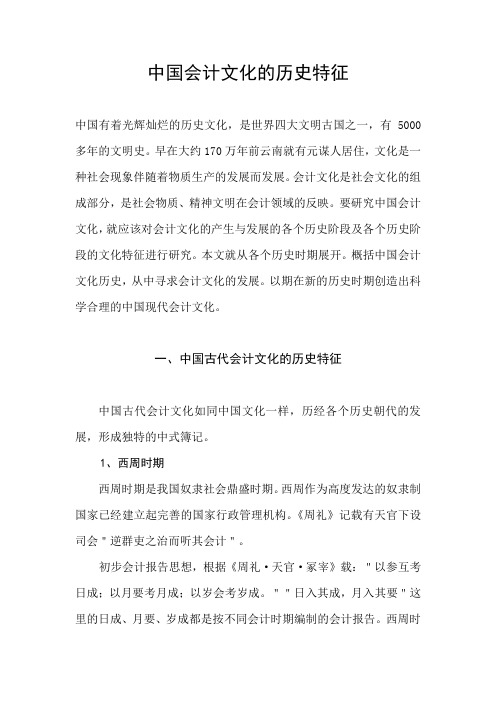 中国会计文化的历史特征