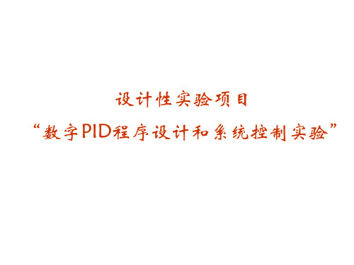 计算机控制技术实验示范实验项目上课PPT