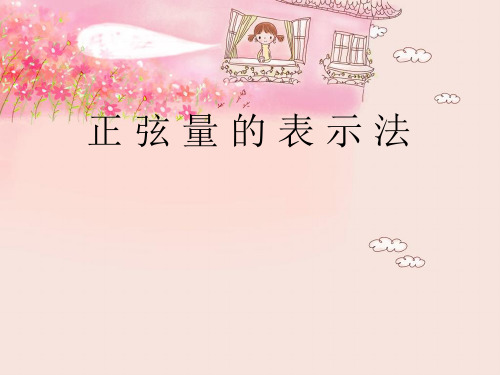 正弦量的向量表示