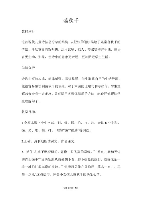 二年级上册语文教案2荡秋千 教科版