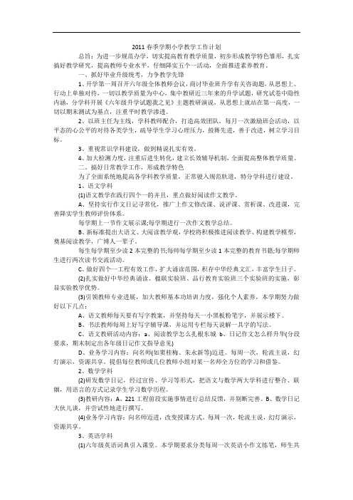2011春季学期小学教学工作计划