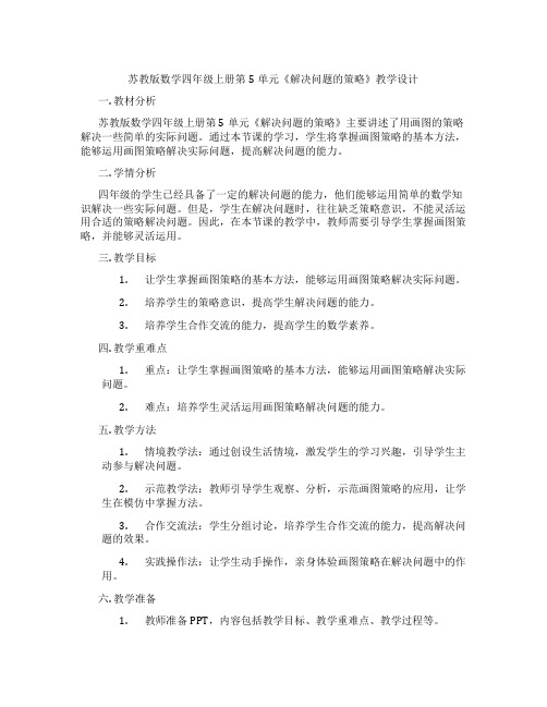 苏教版数学四年级上册第5单元《解决问题的策略》教学设计