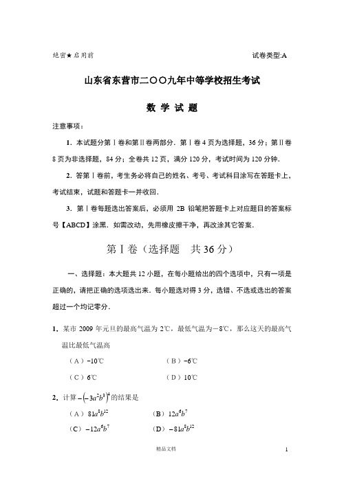 【2009年】山东省东营市中考数学试题(有答案)