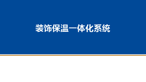 装饰保温一体化系统(三合一)
