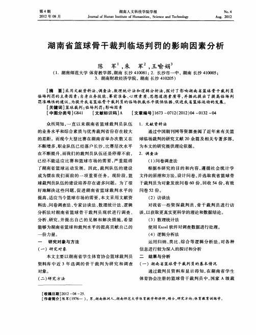 湖南省篮球骨干裁判临场判罚的影响因素分析