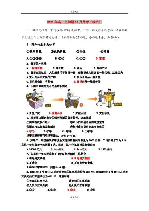 2021年高一上学期10月月考(政治)
