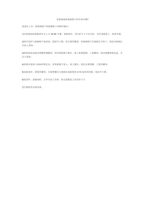 更换抽油机曲柄销子的具体步骤