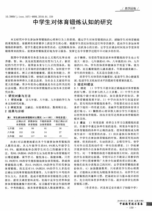 中学生对体育锻炼认知的研究