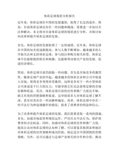 体彩足球现状分析报告