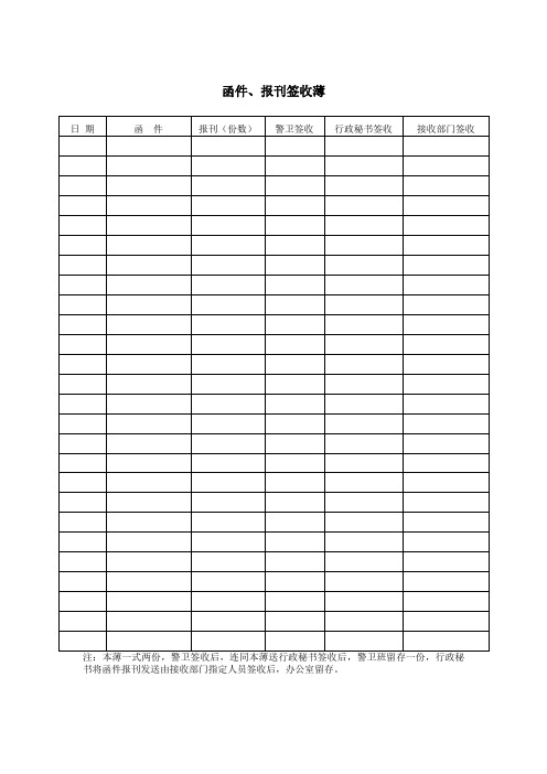 函件报刊签收薄