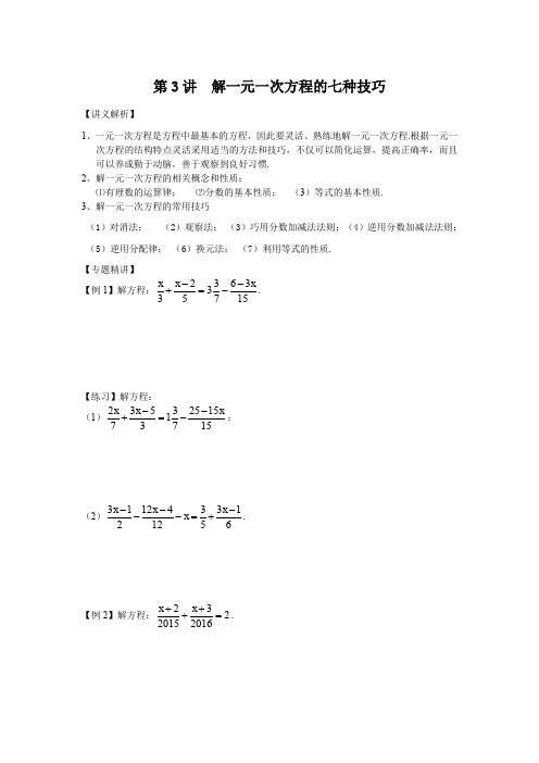 第3讲  解一元一次方程的七种技巧(推荐文档)