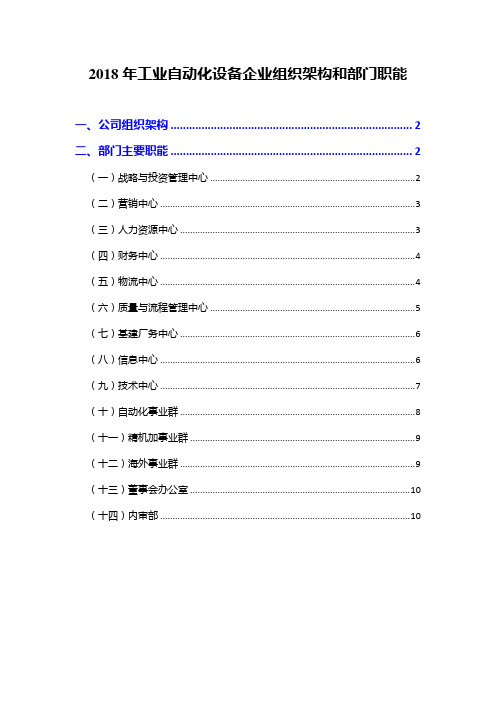2018年工业自动化设备企业组织架构和部门职能