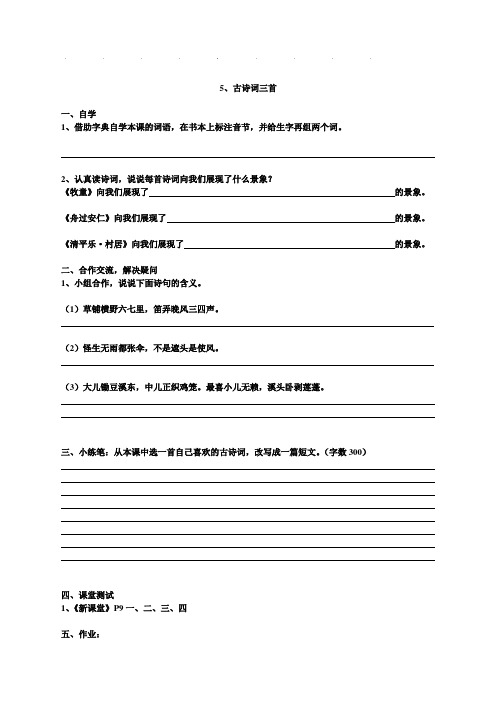 人教版五年级语文下册5 古诗词三首