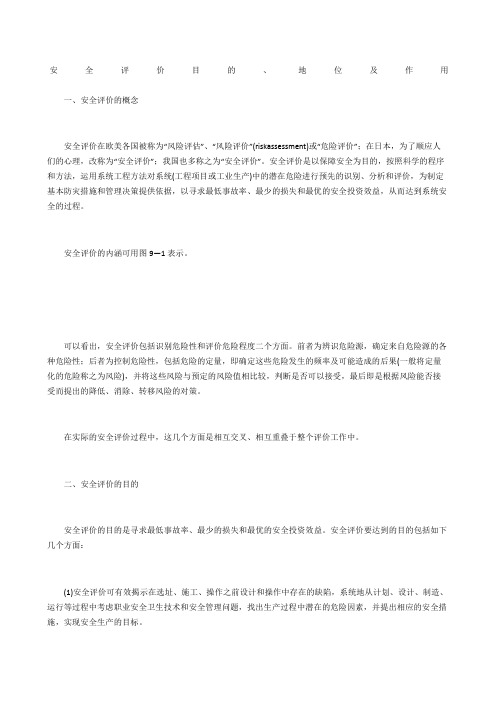 安全评价目的、地位及作用