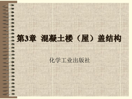 建筑结构和识图第三章_溷凝土楼屋盖