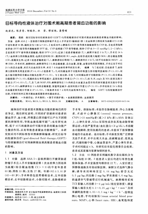 目标导向性液体治疗对围术期高凝患者凝血功能的影响
